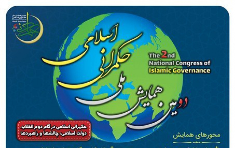 دومین همایش ملی حکمرانی اسلامی برگزار می‌شود